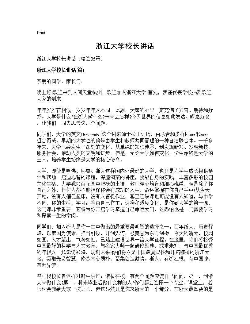 浙江大学校长讲话35篇