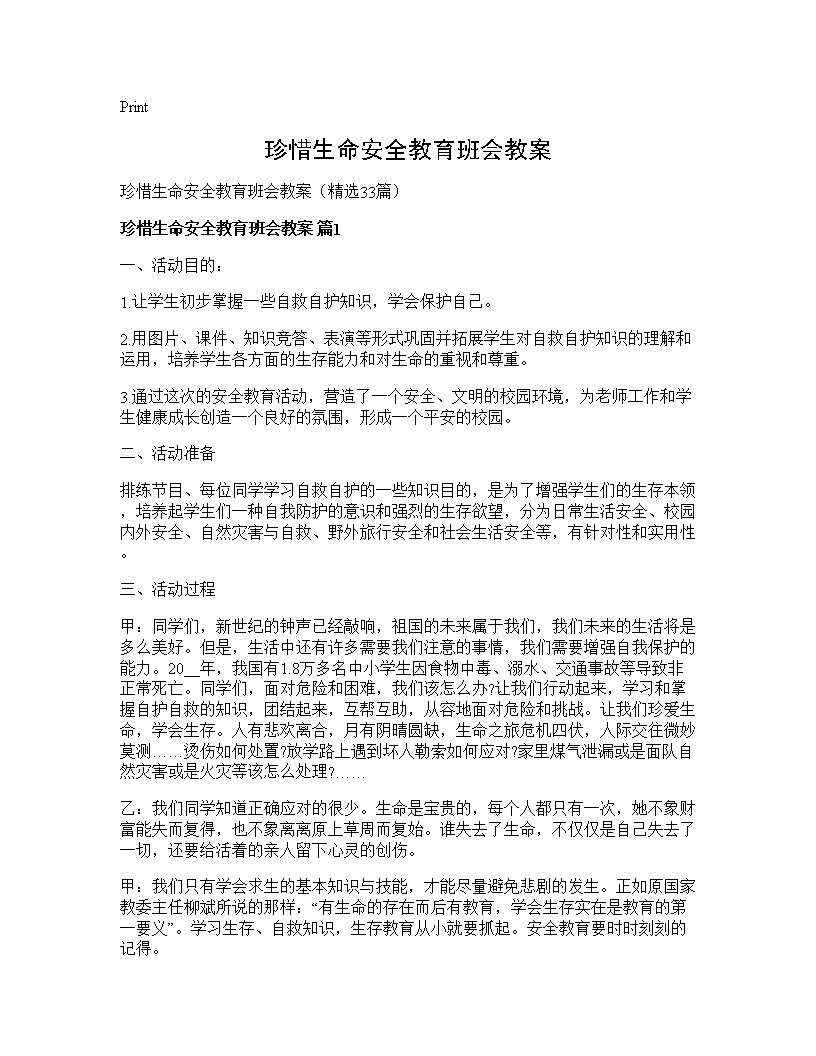 珍惜生命安全教育班会教案33篇