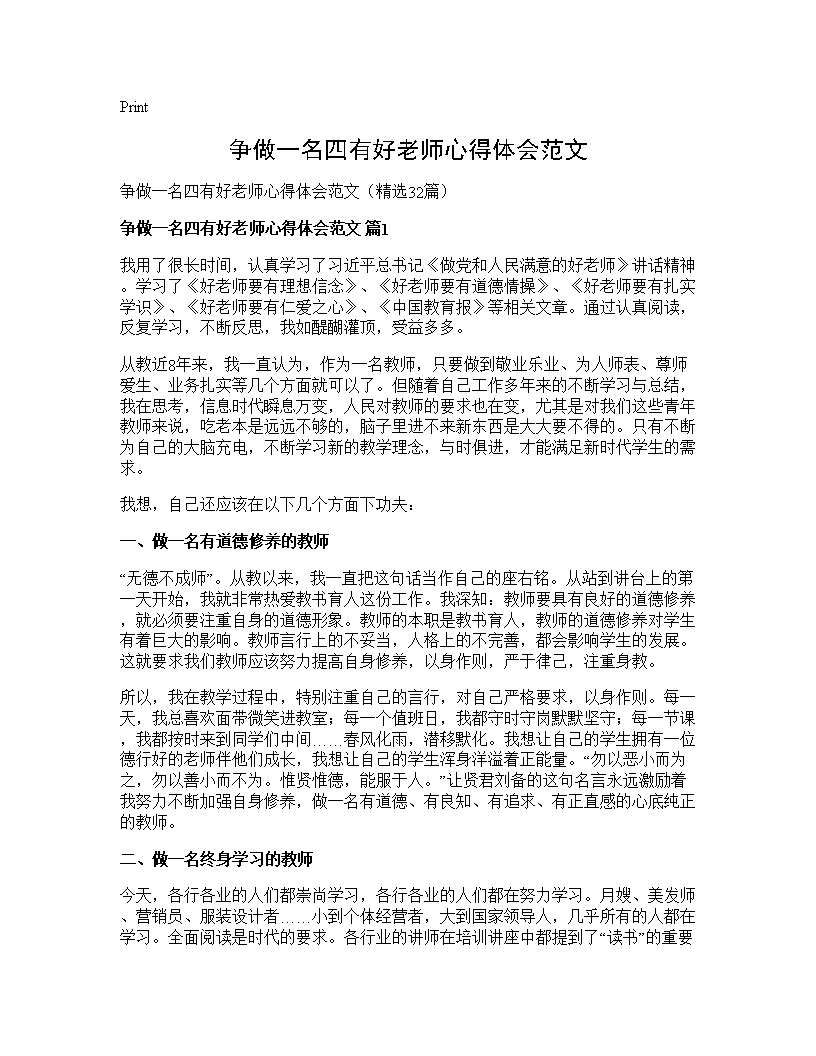 争做一名四有好老师心得体会范文32篇