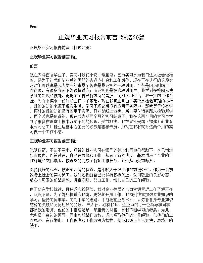 正规毕业实习报告前言(精选20篇)