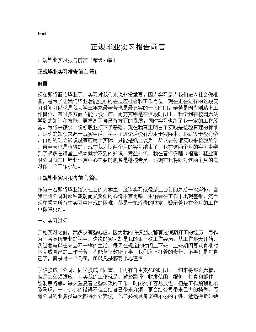 正规毕业实习报告前言30篇