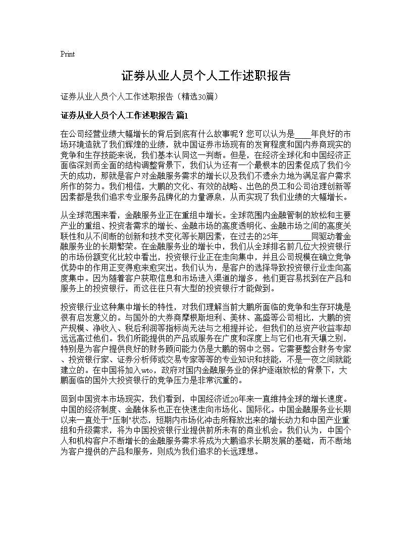 证券从业人员个人工作述职报告30篇