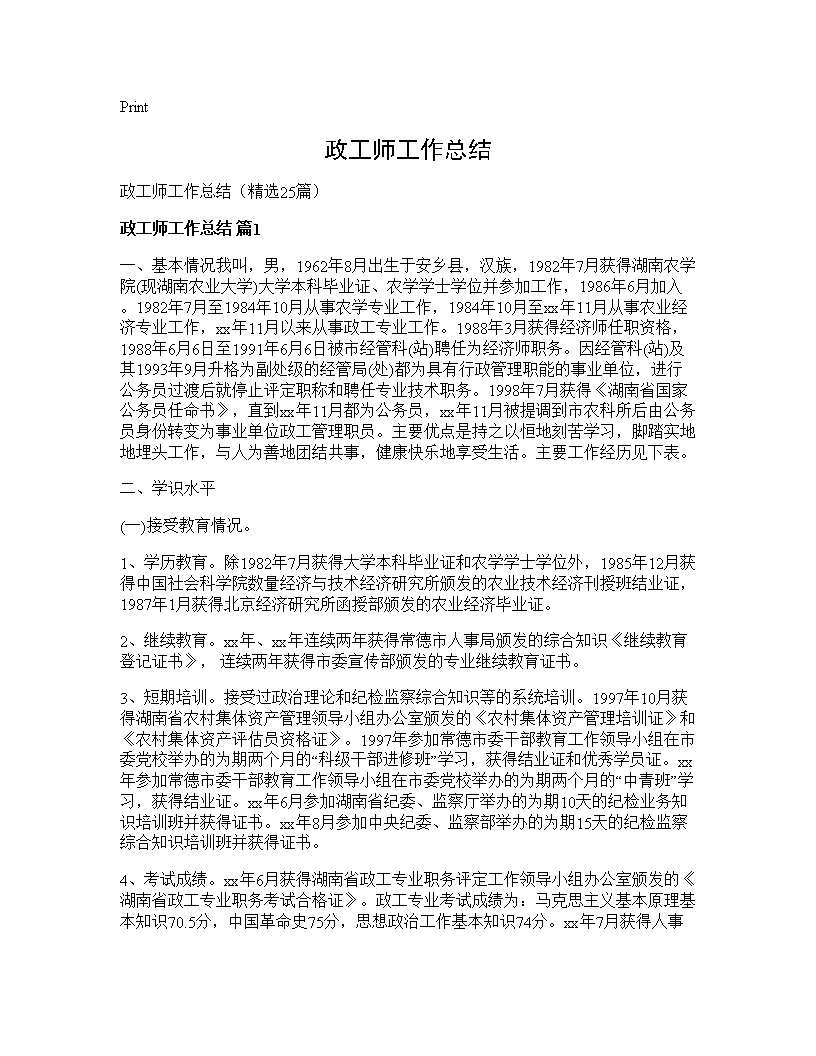 政工师工作总结25篇