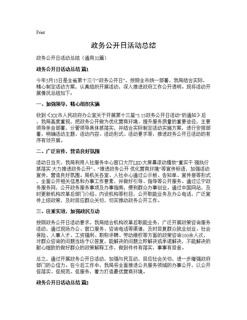 政务公开日活动总结32篇