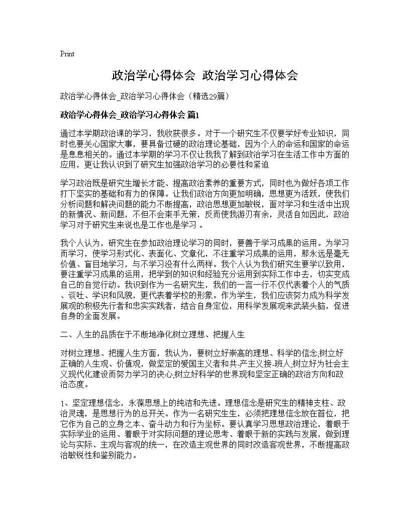 政治学心得体会 政治学习心得体会29篇