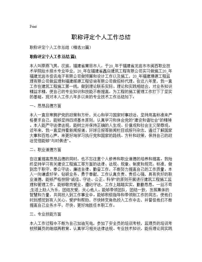 职称评定个人工作总结35篇