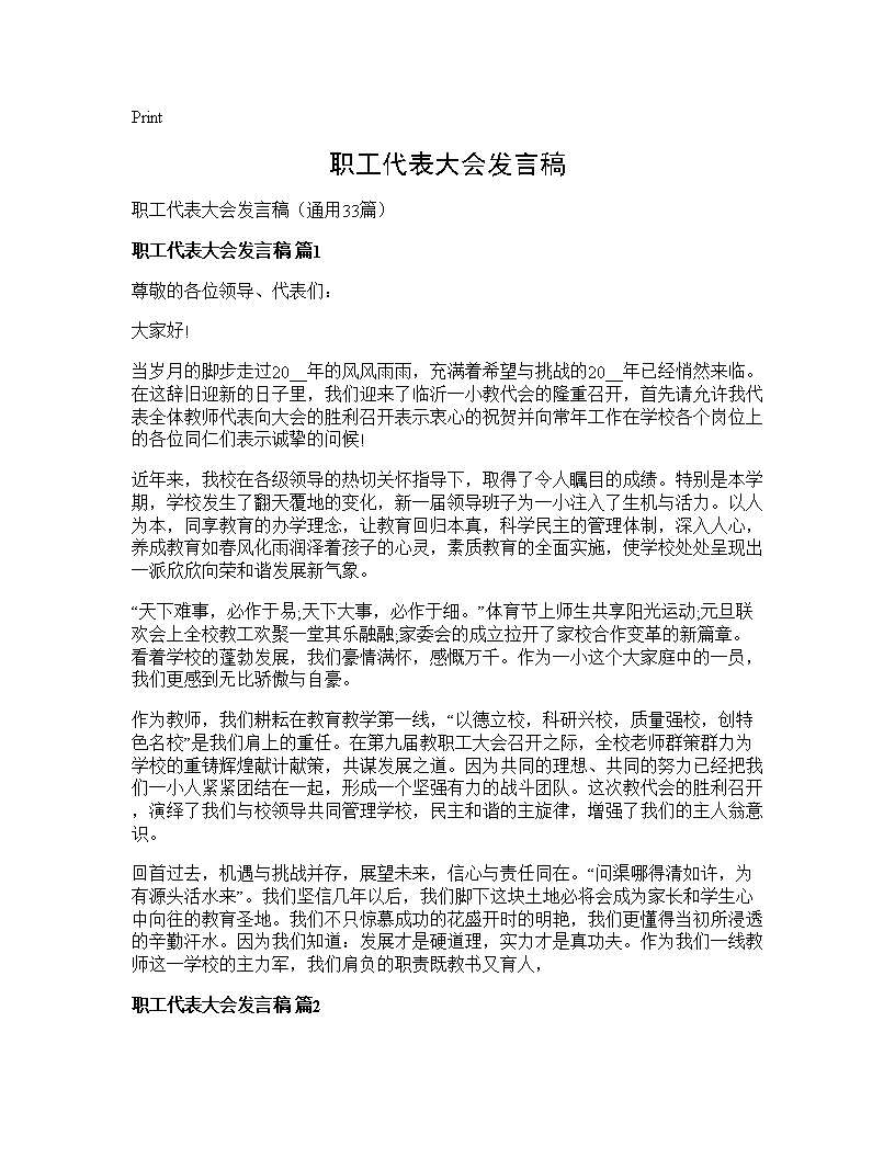 职工代表大会发言稿33篇