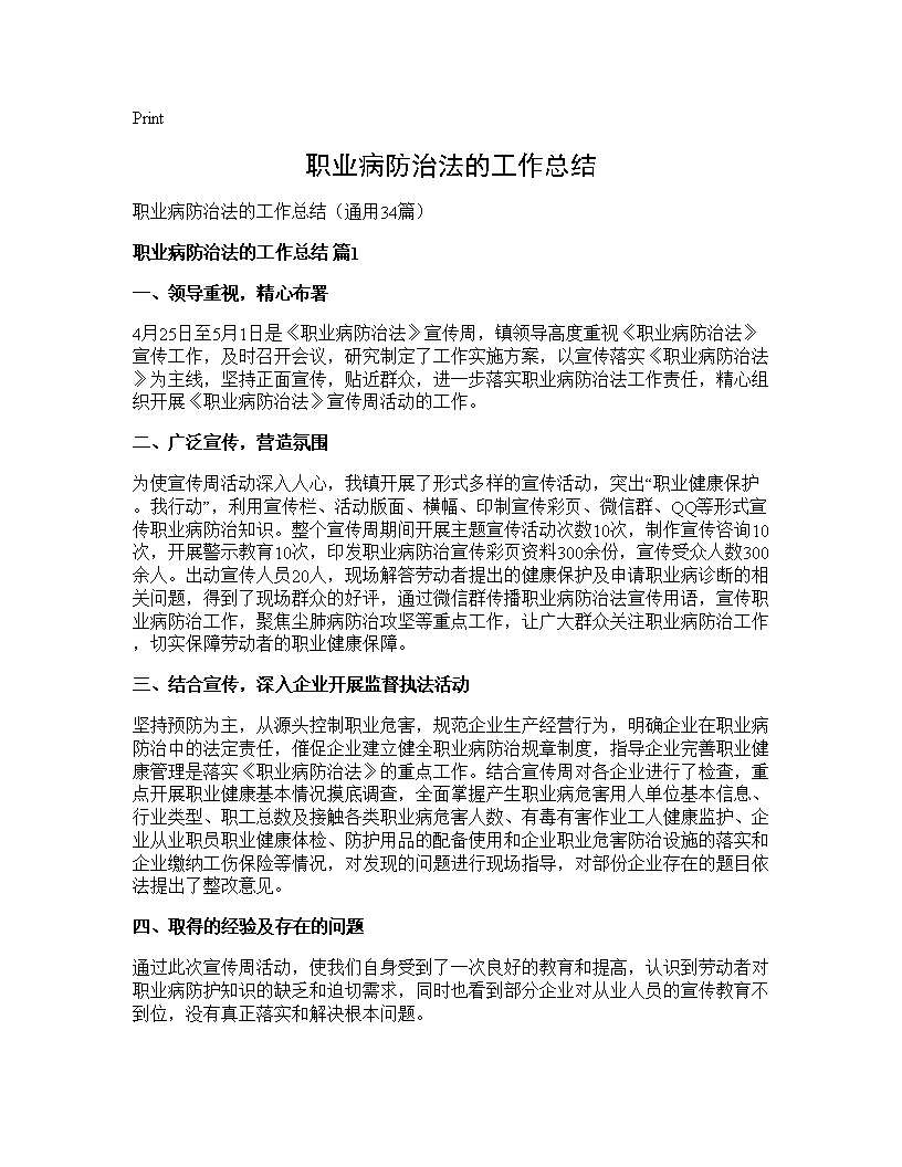 职业病防治法的工作总结34篇