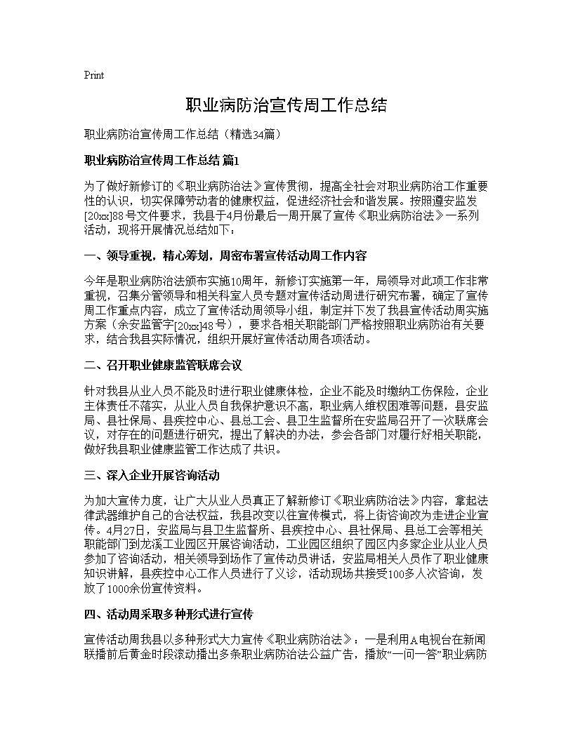 职业病防治宣传周工作总结34篇