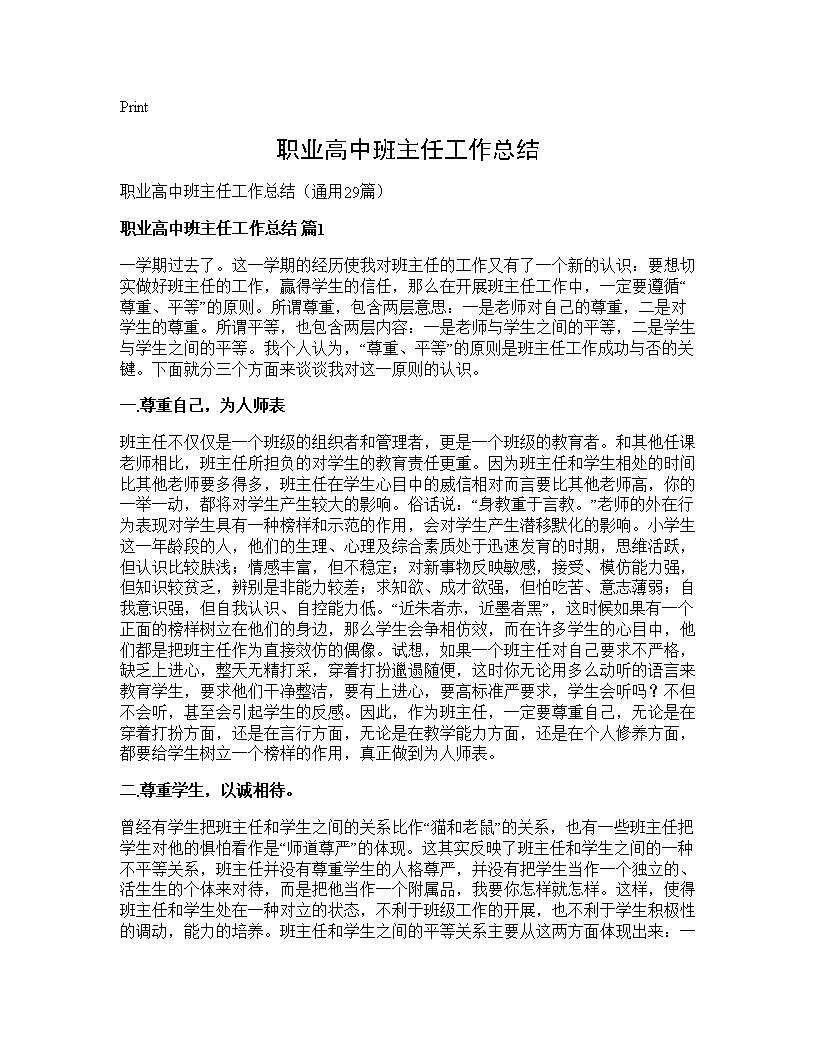 职业高中班主任工作总结29篇