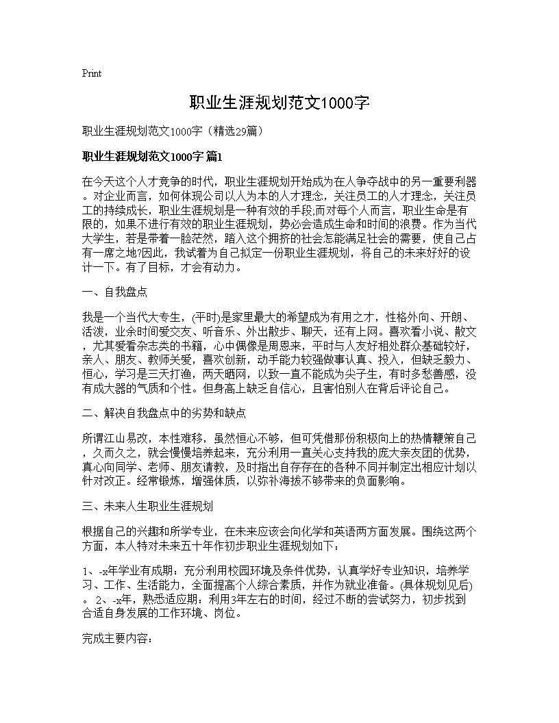 职业生涯规划范文1000字29篇