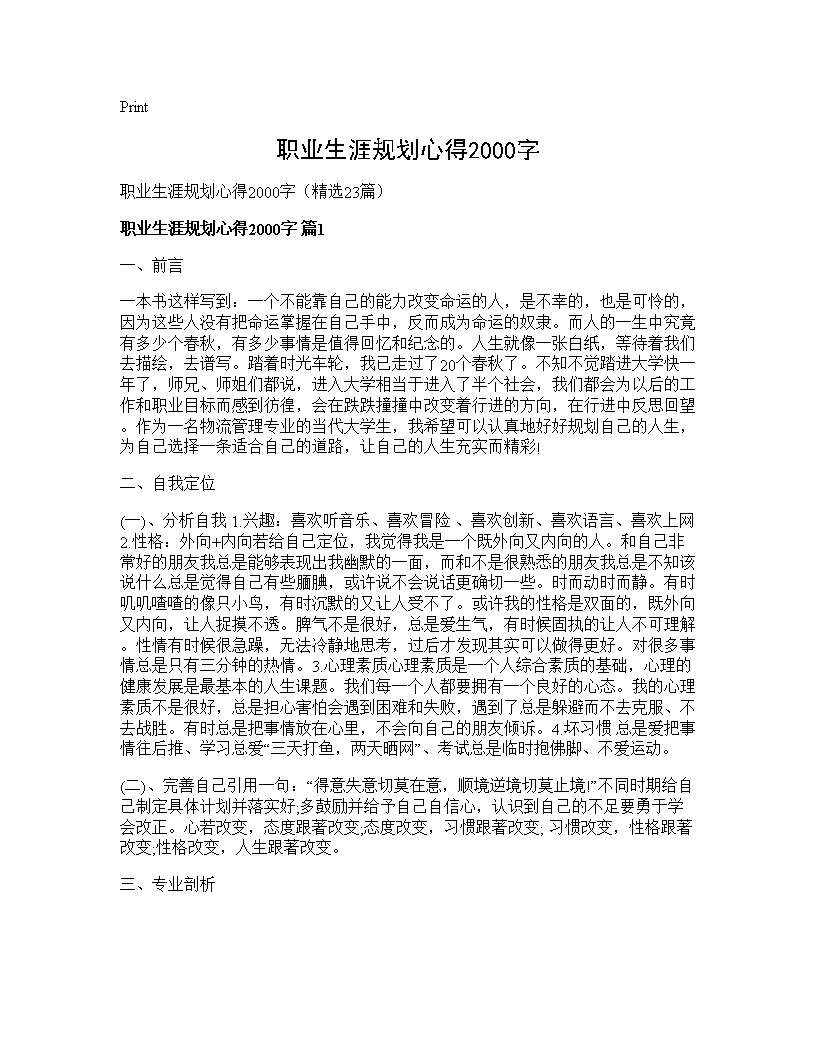 职业生涯规划心得2000字23篇