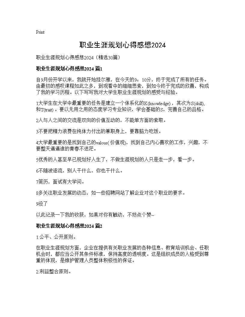 职业生涯规划心得感想202430篇