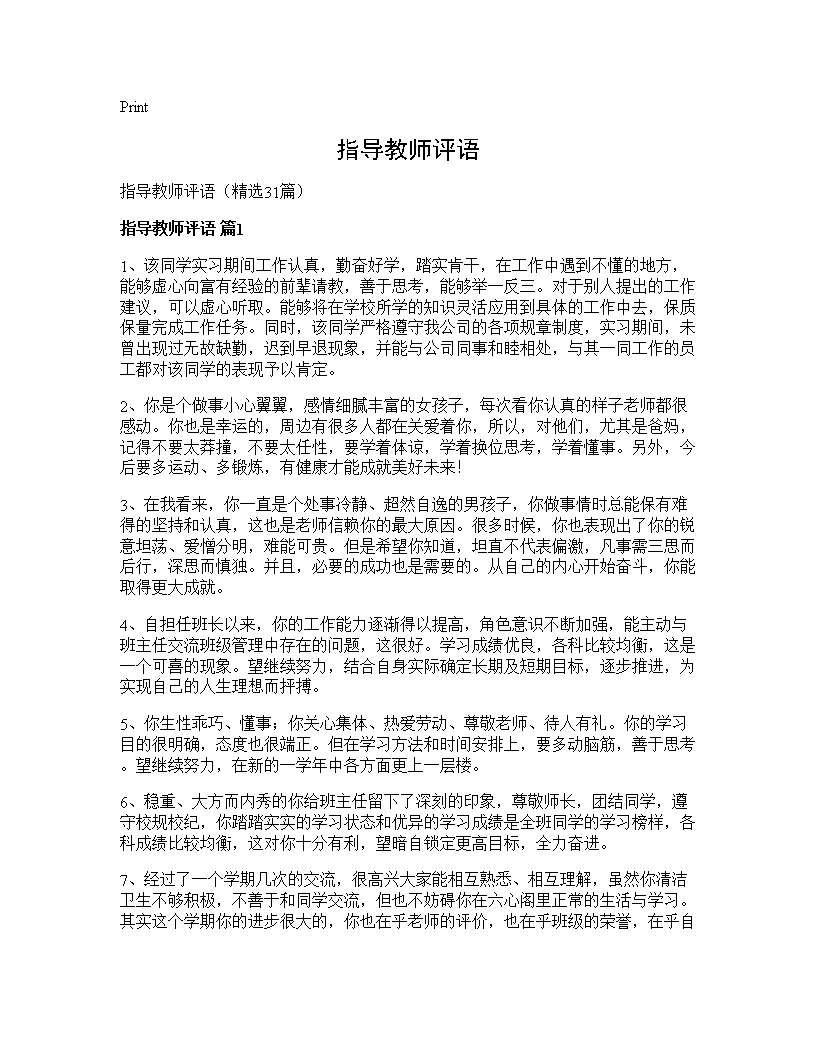 指导教师评语31篇