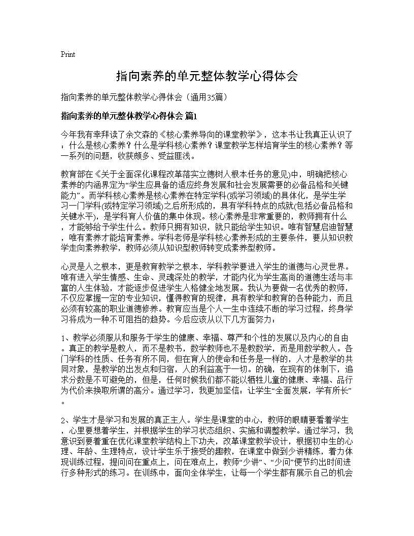 指向素养的单元整体教学心得体会35篇