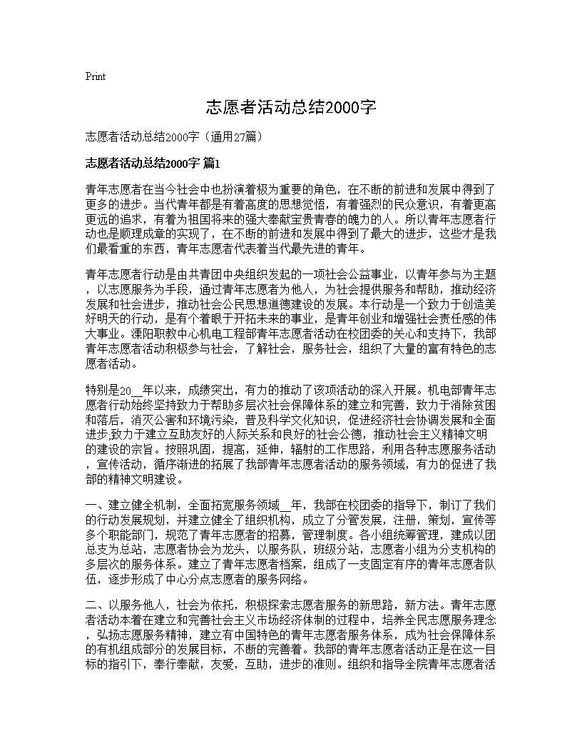 志愿者活动总结2000字27篇