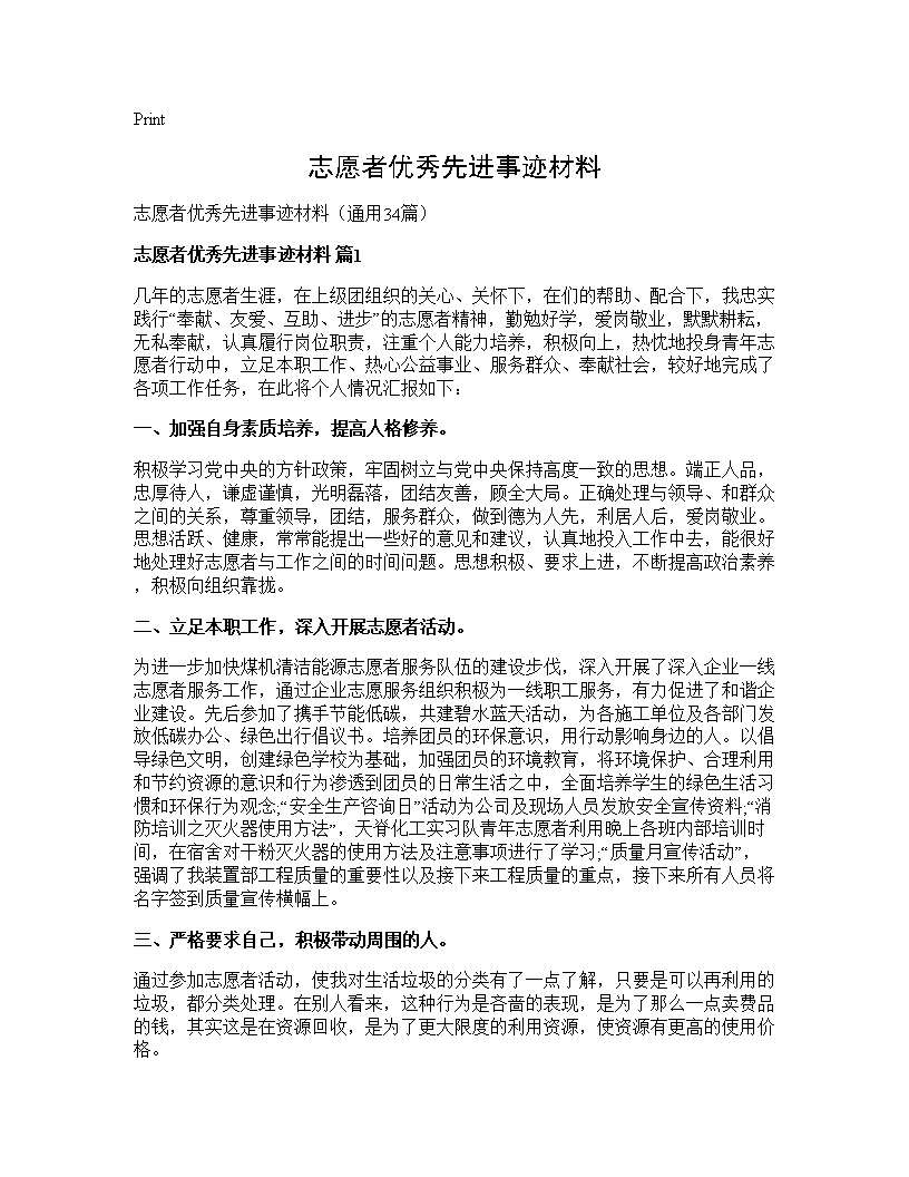 志愿者优秀先进事迹材料34篇