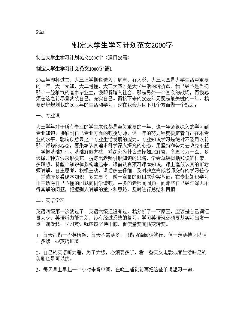 制定大学生学习计划范文2000字26篇