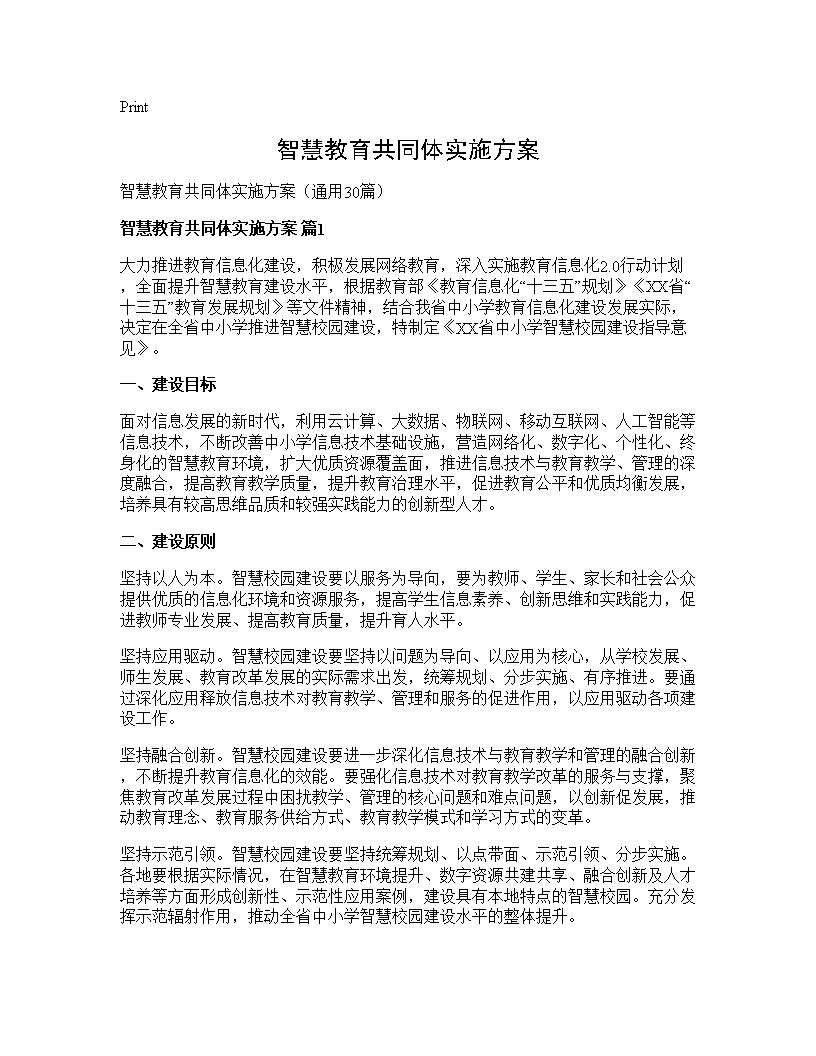 智慧教育共同体实施方案30篇