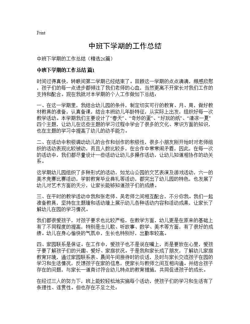 中班下学期的工作总结26篇