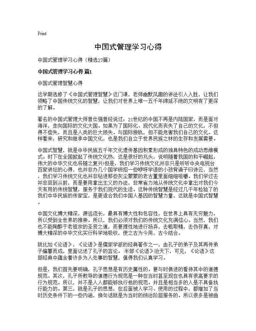 中国式管理学习心得27篇