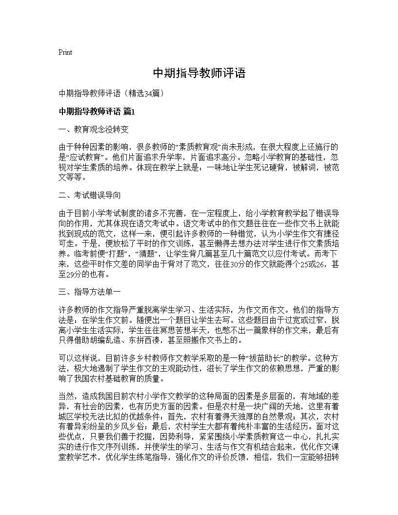 中期指导教师评语34篇