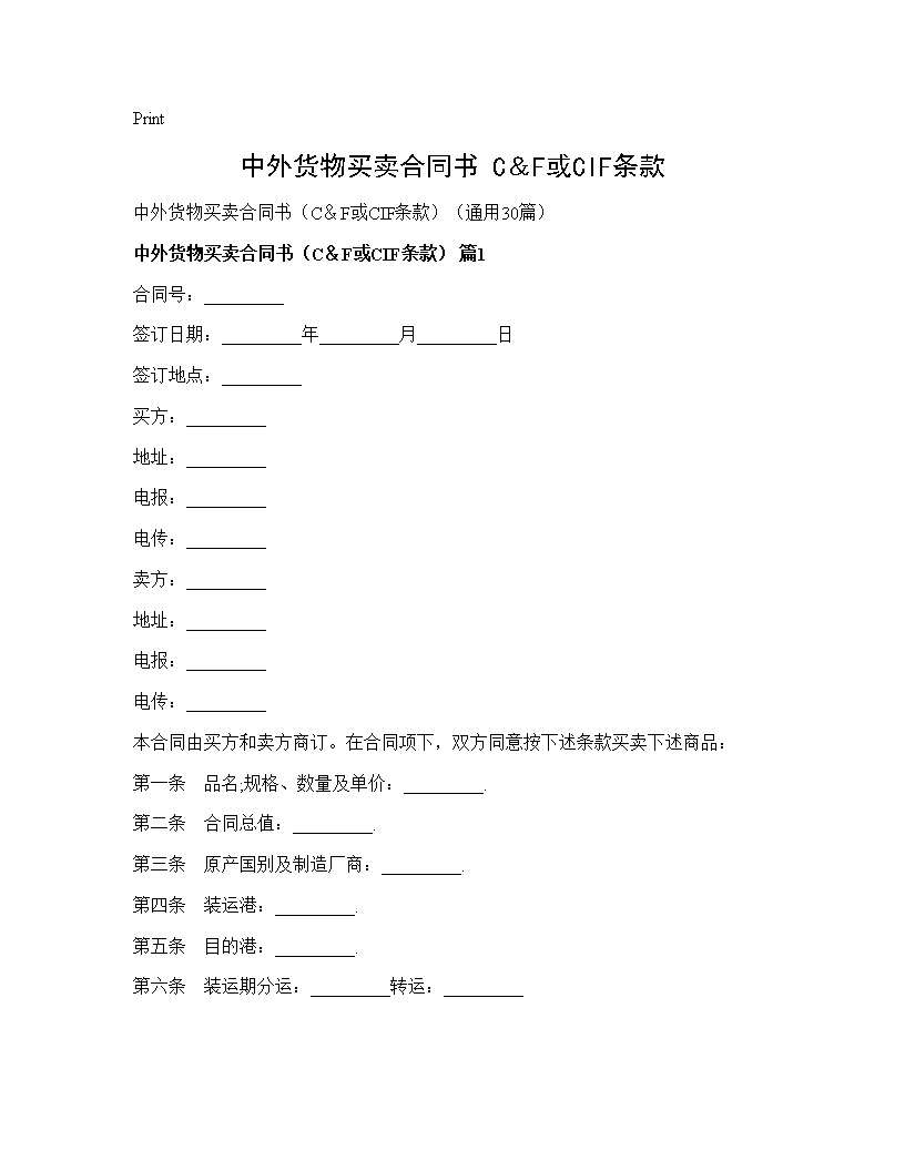 中外货物买卖合同书(C＆F或CIF条款)C＆FCIF)(30篇