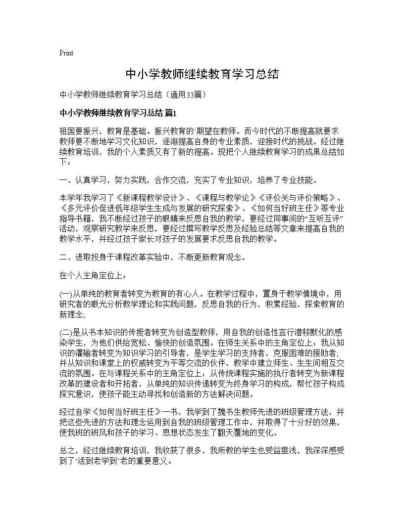 中小学教师继续教育学习总结33篇