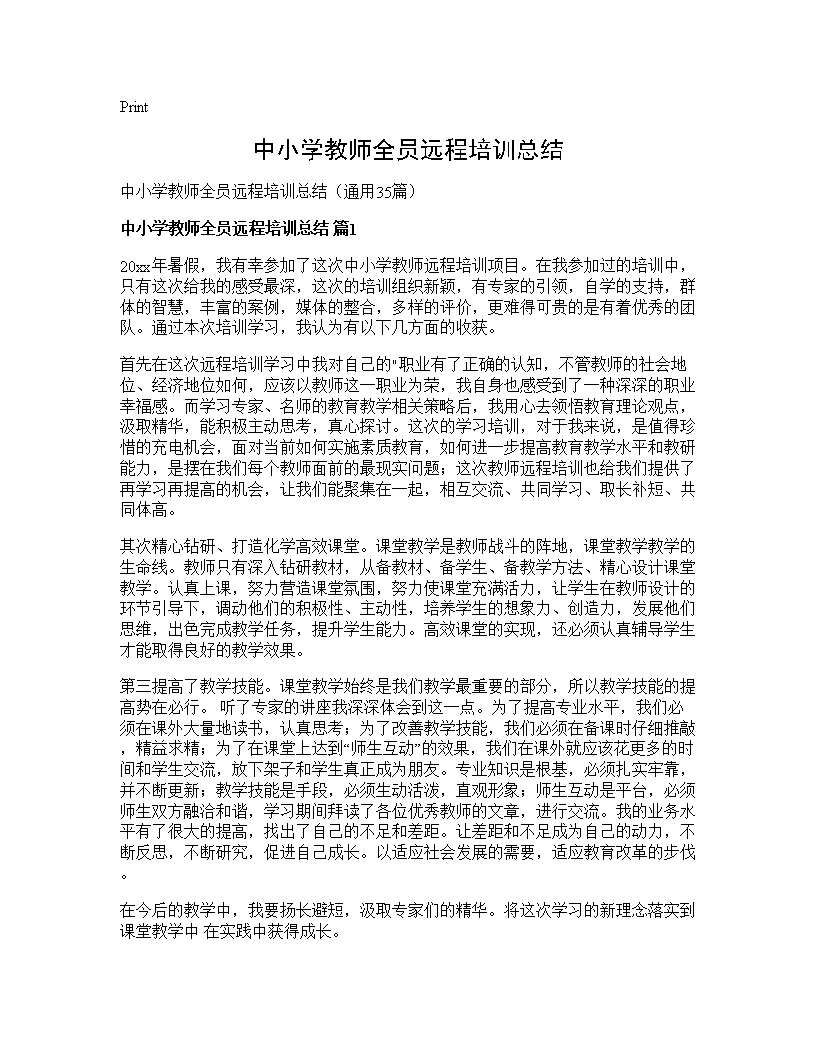 中小学教师全员远程培训总结35篇