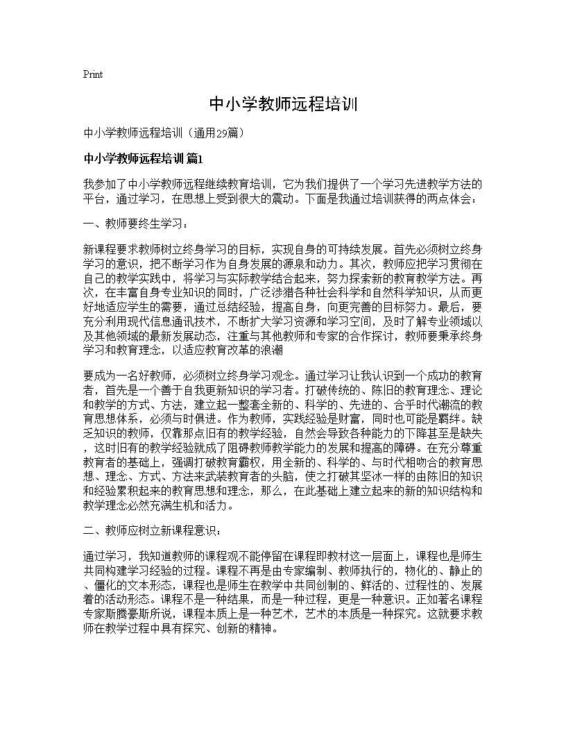 中小学教师远程培训29篇