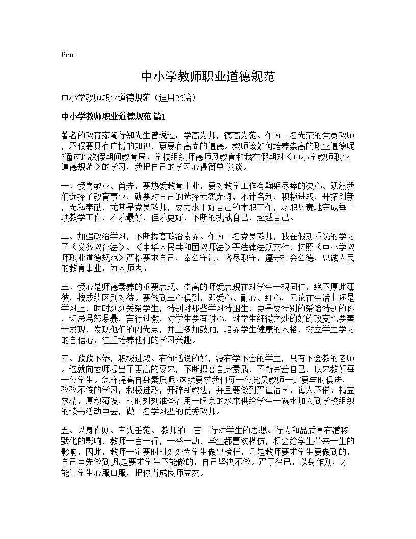 中小学教师职业道德规范25篇