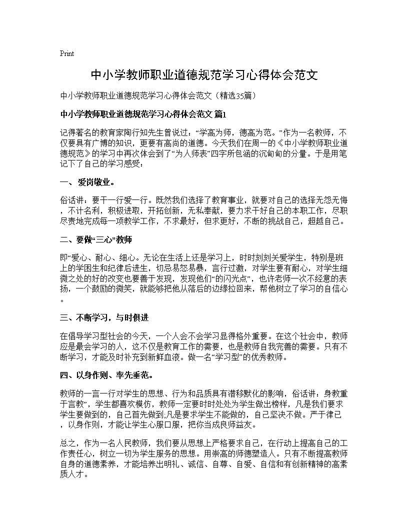 中小学教师职业道德规范学习心得体会范文35篇