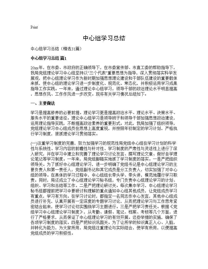 中心组学习总结31篇