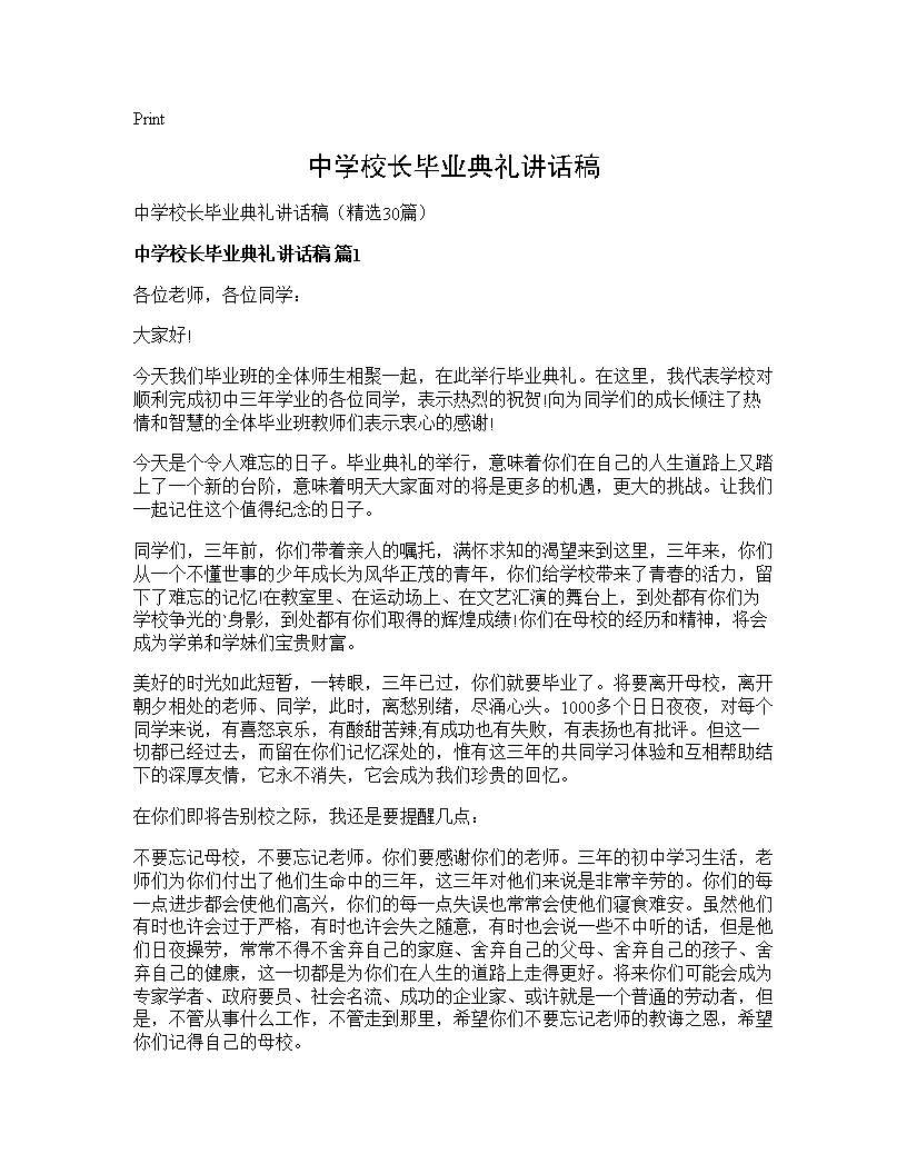 中学校长毕业典礼讲话稿30篇