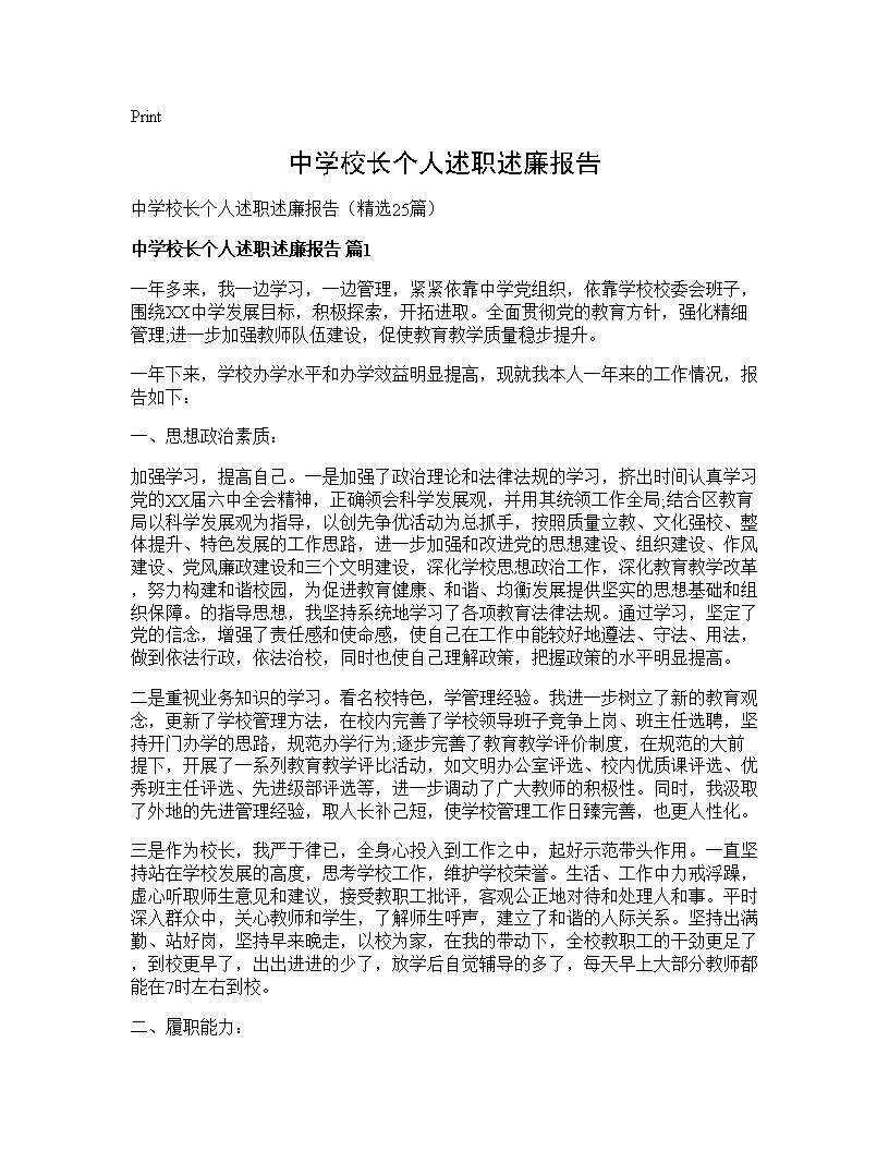 中学校长个人述职述廉报告25篇