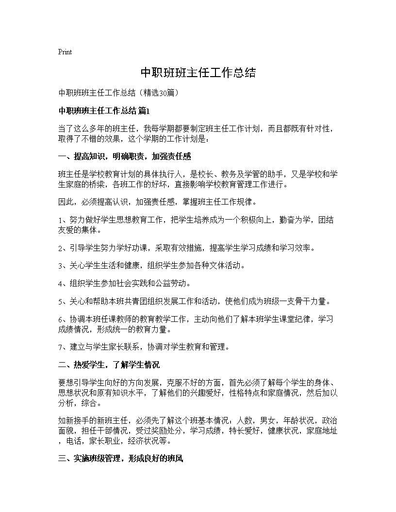 中职班班主任工作总结30篇