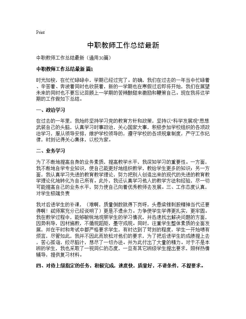 中职教师工作总结最新30篇