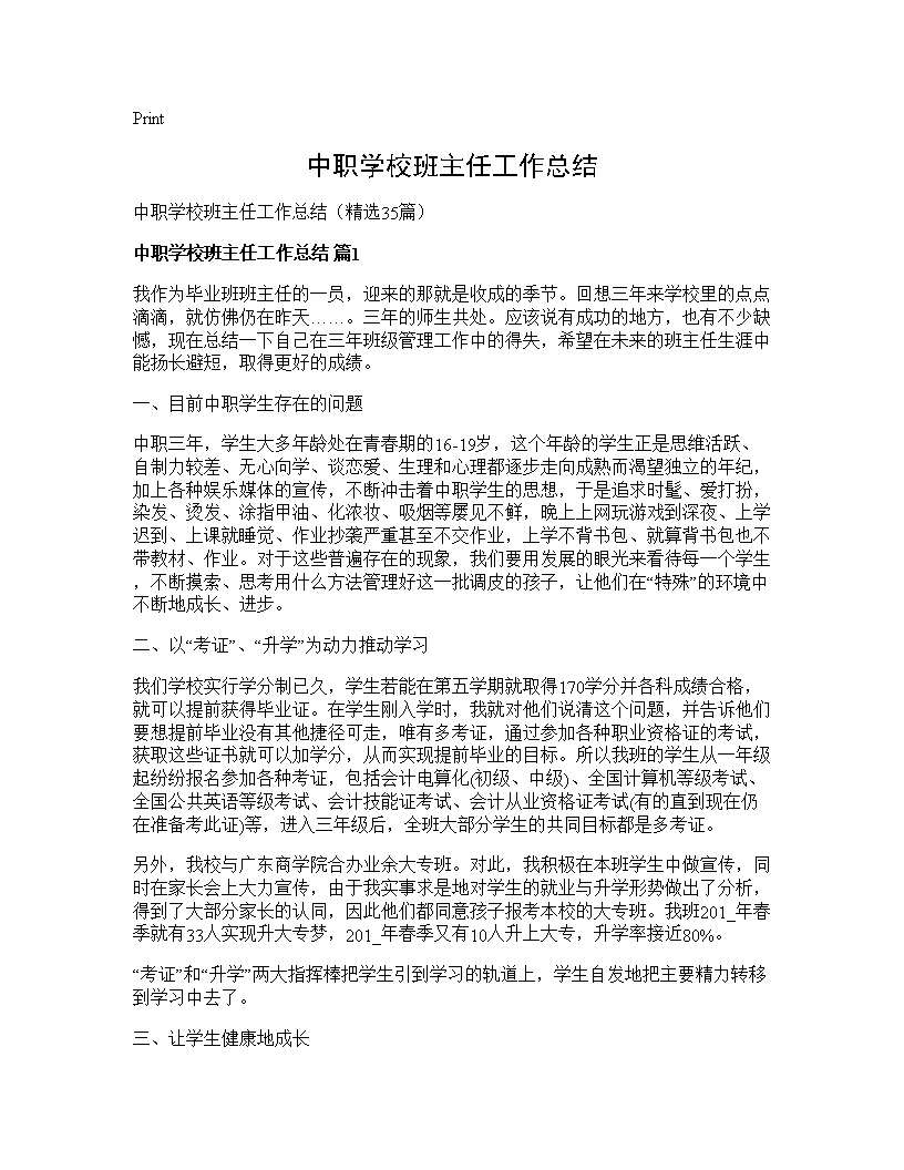 中职学校班主任工作总结35篇