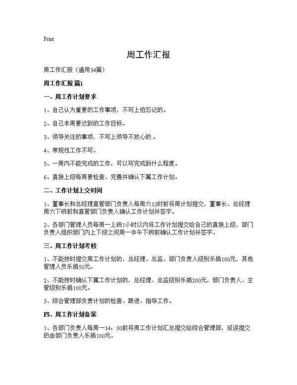 周工作汇报34篇