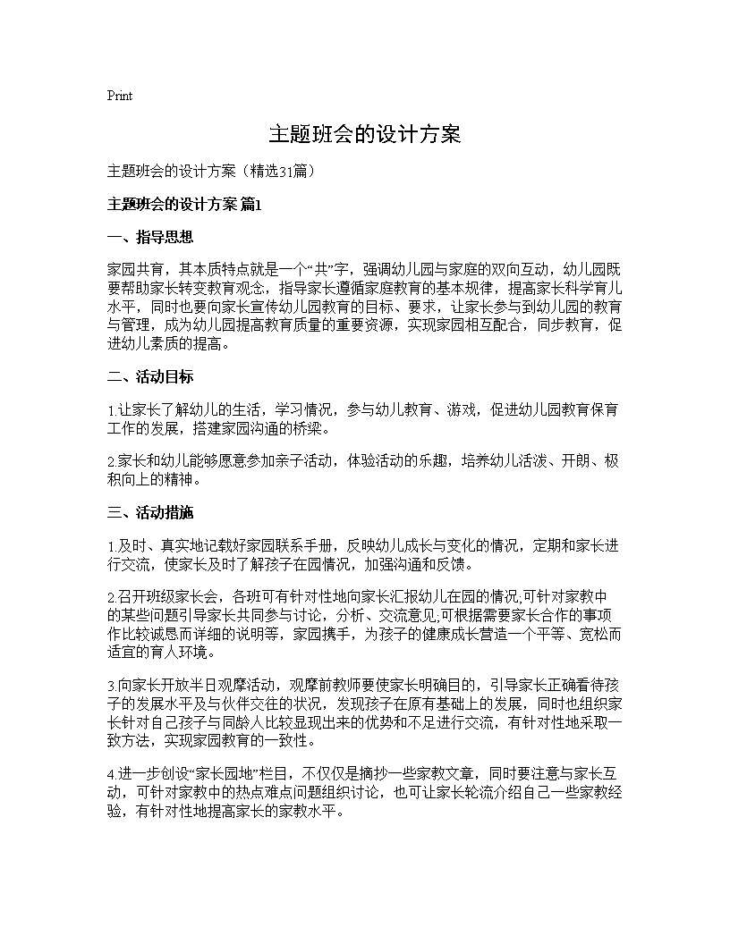 主题班会的设计方案31篇