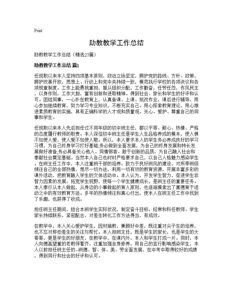 助教教学工作总结27篇