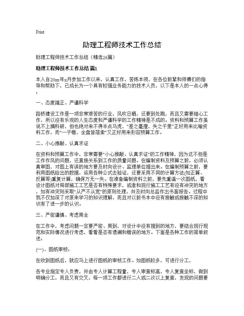 助理工程师技术工作总结26篇