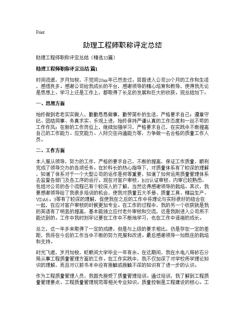 助理工程师职称评定总结33篇