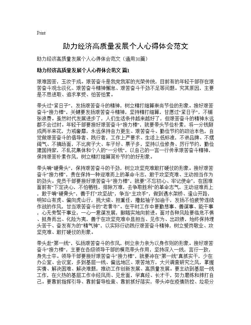 助力经济高质量发展个人心得体会范文30篇