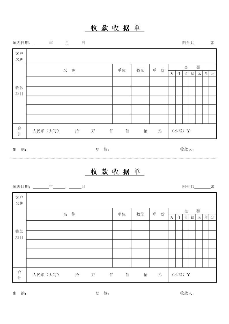 收款收据单填写模板