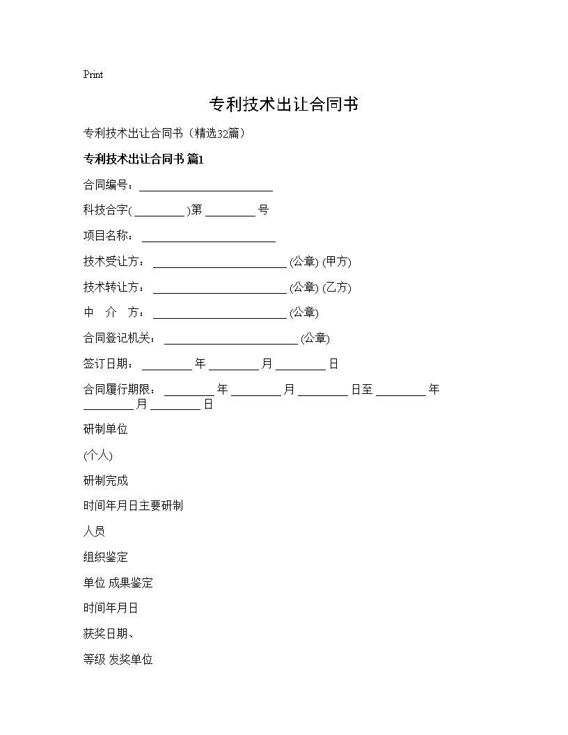 专利技术出让合同书32篇