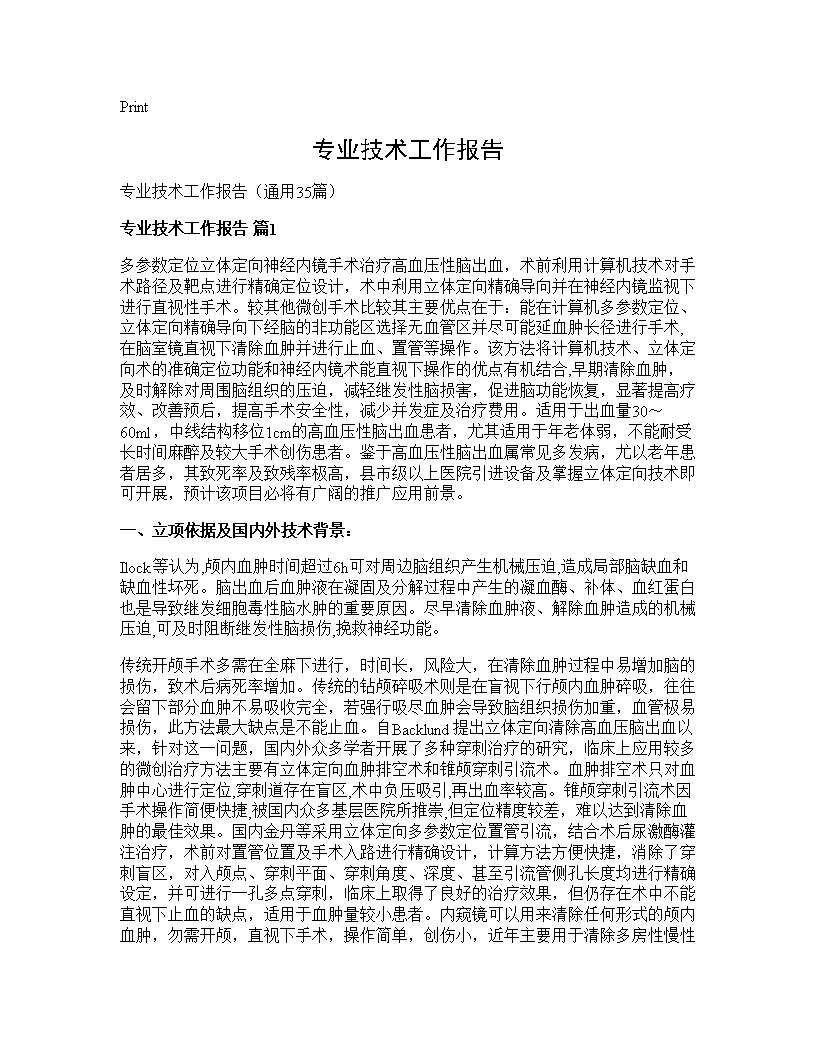 专业技术工作报告35篇