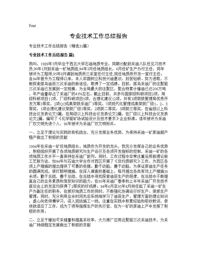 专业技术工作总结报告31篇