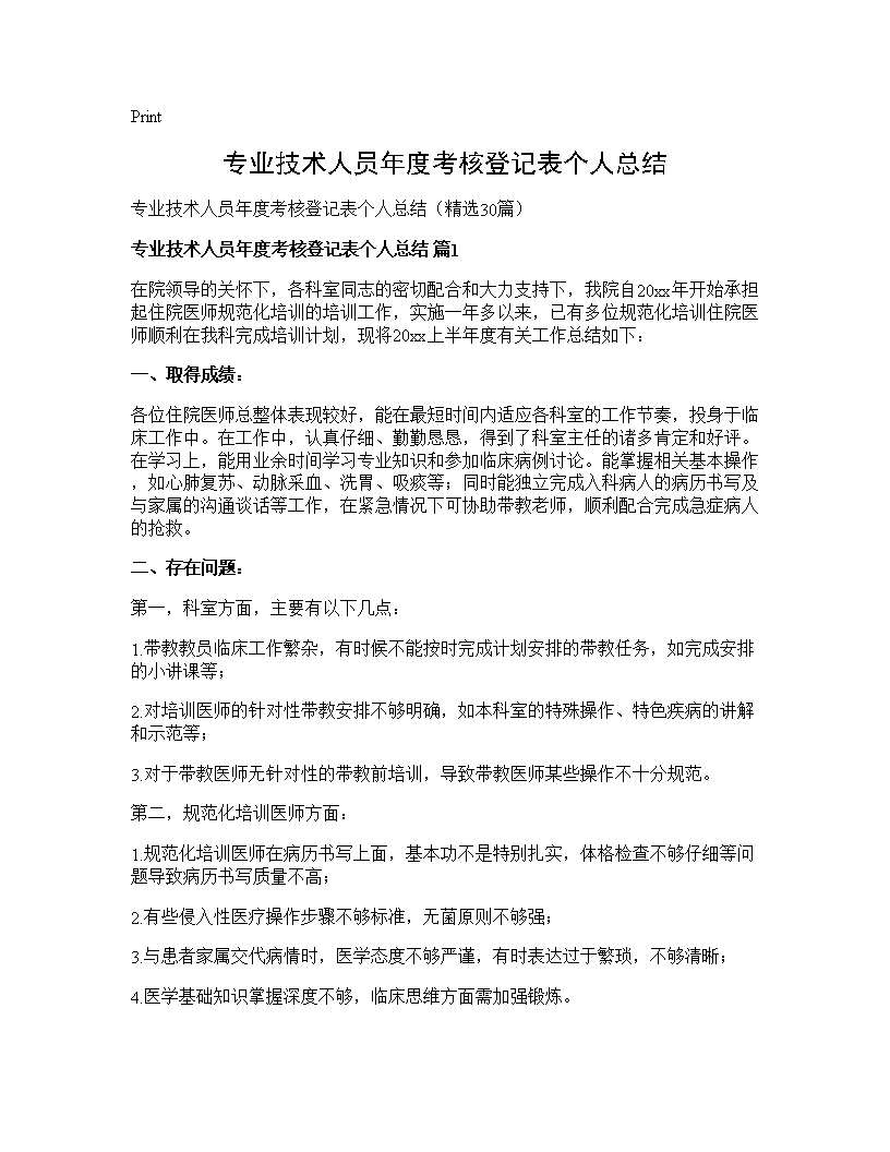 专业技术人员年度考核登记表个人总结30篇