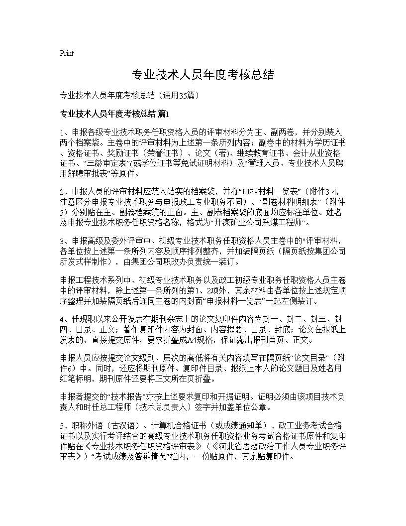 专业技术人员年度考核总结35篇